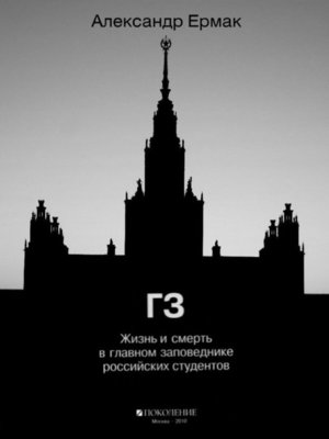 cover image of ГЗ. Жизнь и смерть в главном заповеднике российских студентов